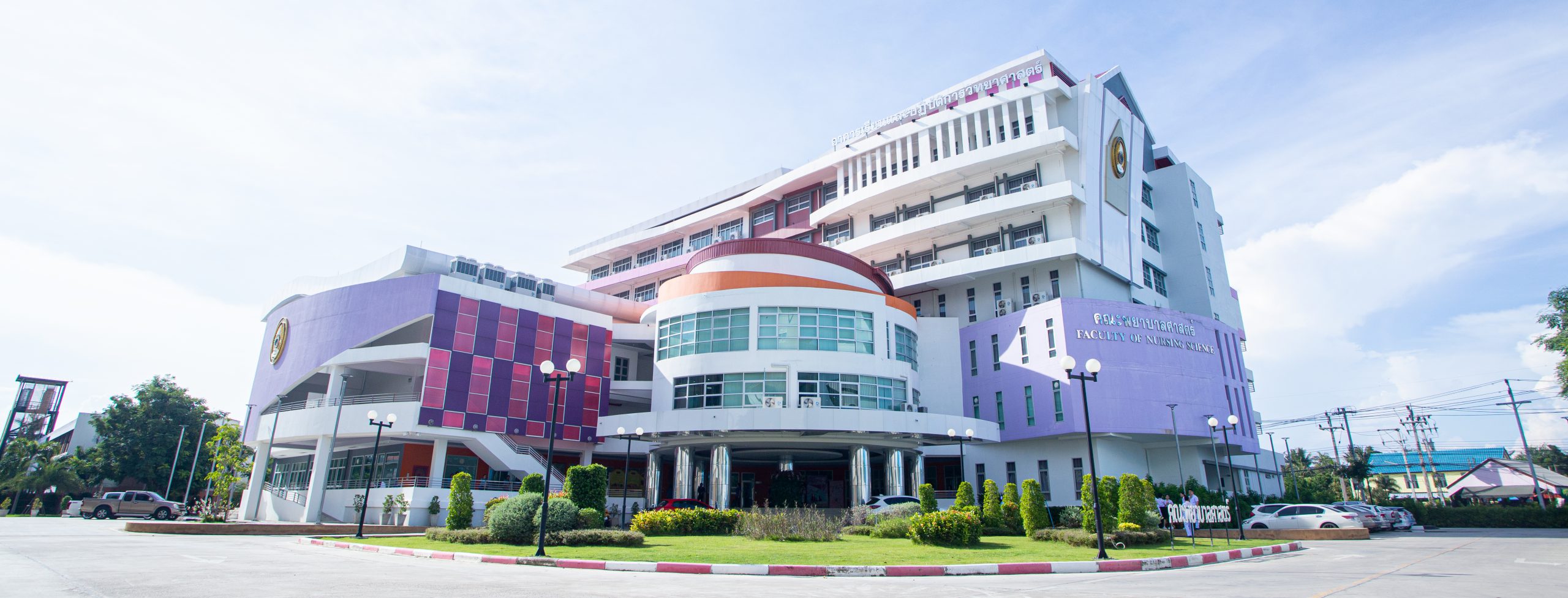 คณะพยาบาลศาสตร์และวิทยาการสุขภาพ