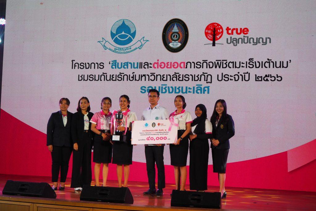ชมรมถันยรักษ์ มหาวิทยาลัยราชภัฏเพชรบุรี เข้าร่วมแข่งขันในโครงการ “สืบสานและต่อยอดภารกิจพิชิตมะเร็งเต้านม” รอบชิงชนะเลิศ