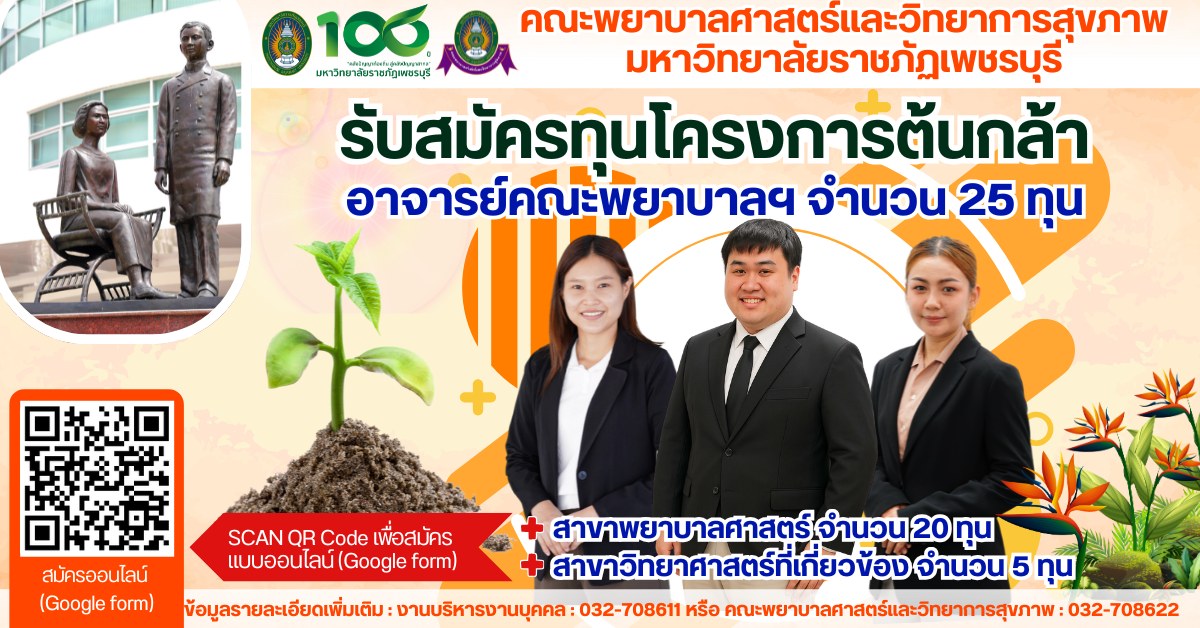 รับสมัครคัดเลือกบุคคลเพื่อรับทุนโครงการต้นกล้าอาจารย์พยาบาลศาสตร์ มหาวิทยาลัยราชภัฏเพชรบุรี