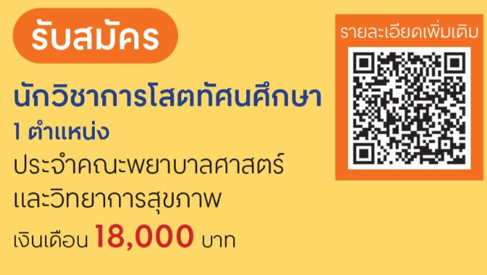 ประกาศคณะพยาบาลศาสตร์และวิทยาการสุขภาพ มหาวิทยาลัยราชภัฏเพชรบุรี เรื่อง รับสมัครคัดเลือกพนักงานชั่วคราว ตำแหน่ง นักวิชาการโสตทัศนศึกษา