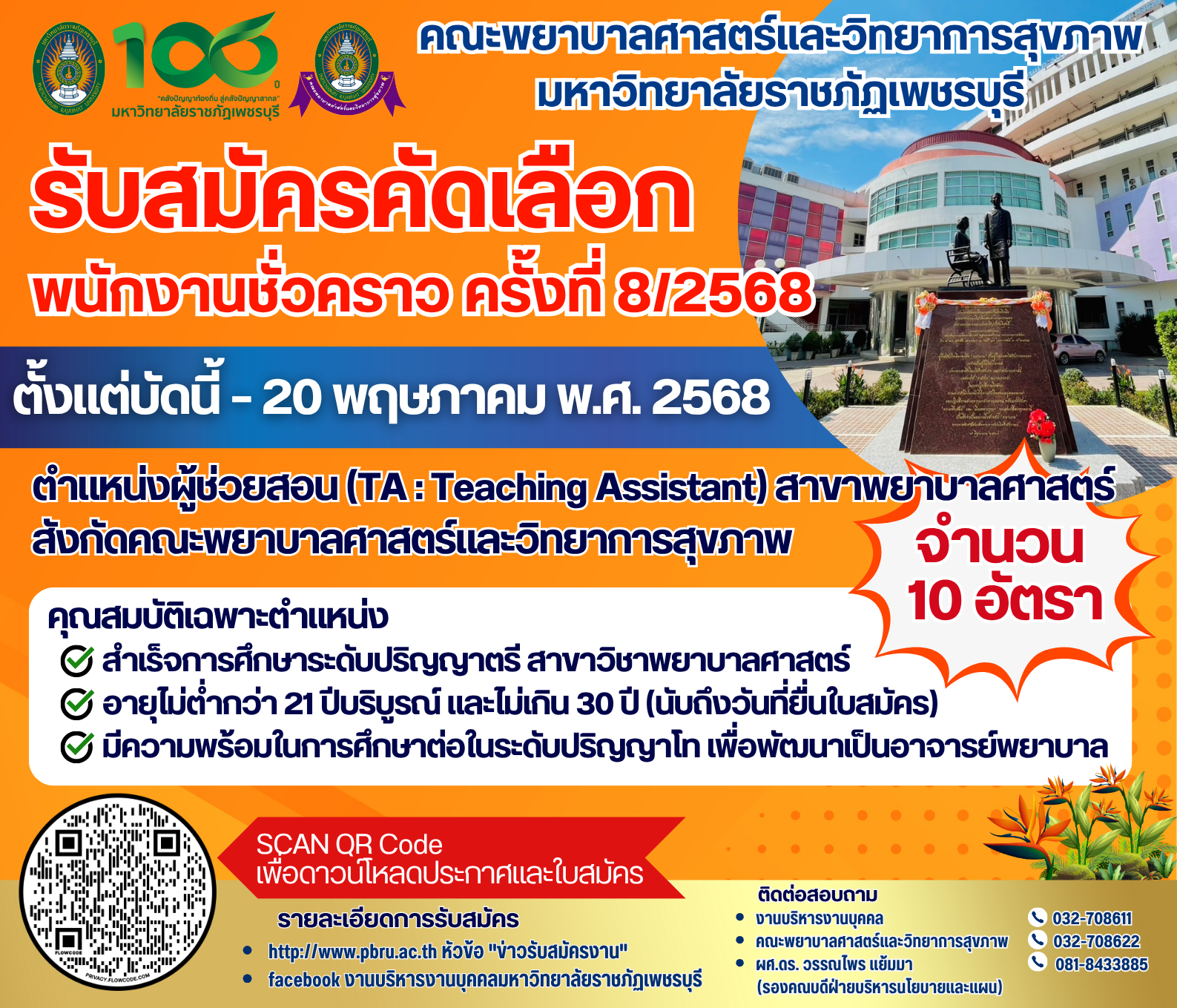 ประกาศมหาวิทยาลัยราชภัฏเพชรบุรี เรื่อง รับสมัครคัดเลือกพนักงานชั่วคราว ครั้งที่ ๘/๒๕๖๘ ตำแหน่ง ผู้ช่วยสอน (TA Teaching Assistant) สาขาพยาบาลศาสตร์ จำนวน 10 อัตรา
