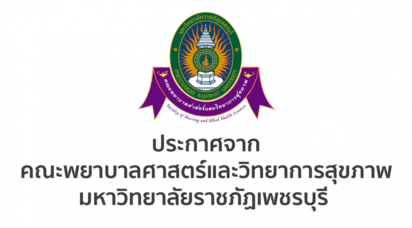 ประกาศมหาวิทยาลัยราชภัฏเพชรบุรี เรื่อง แนวปฏิบัติการแต่งกายของนักศึกษาระดับบัณฑิตศึกษา คณะพยาบาลศาสตร์และวิทยาการสุขภาพ