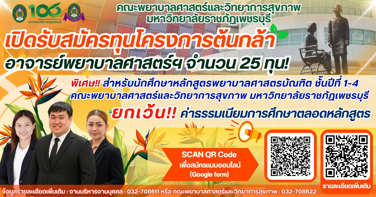 คณะพยาบาลศาสตร์และวิทยาการสุขภาพเปิดรับสมัครทุนโครงการต้นกล้าอาจารย์พยาบาลศาสตร์ฯ