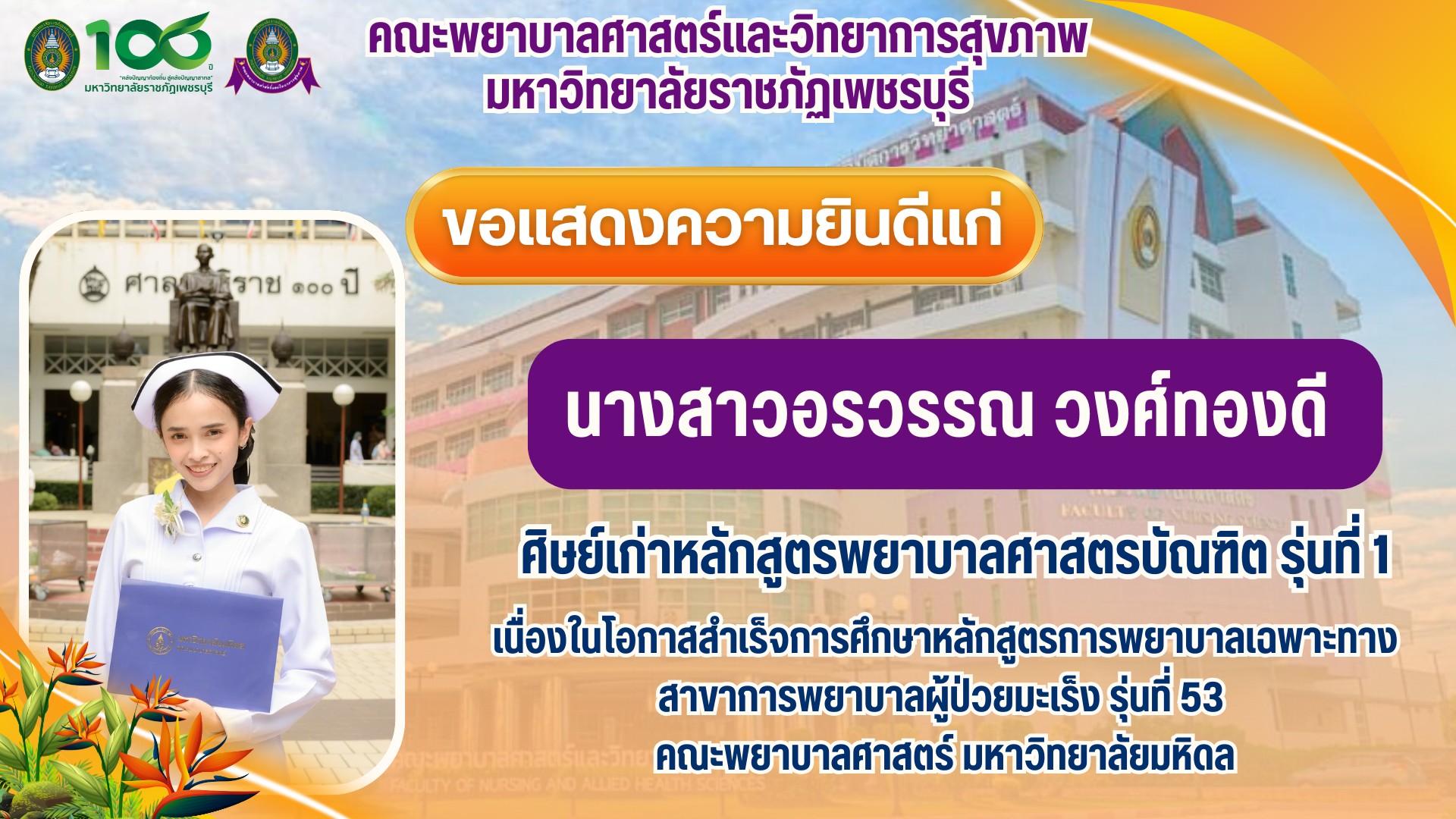 คณะพยาบาลศาสตร์และวิทยาการสุขภาพ มหาวิทยาลัยราชภัฏเพชรบุรี ขอแสดงความยินดีกับศิษย์เก่าที่ประสบความสำเร็จ