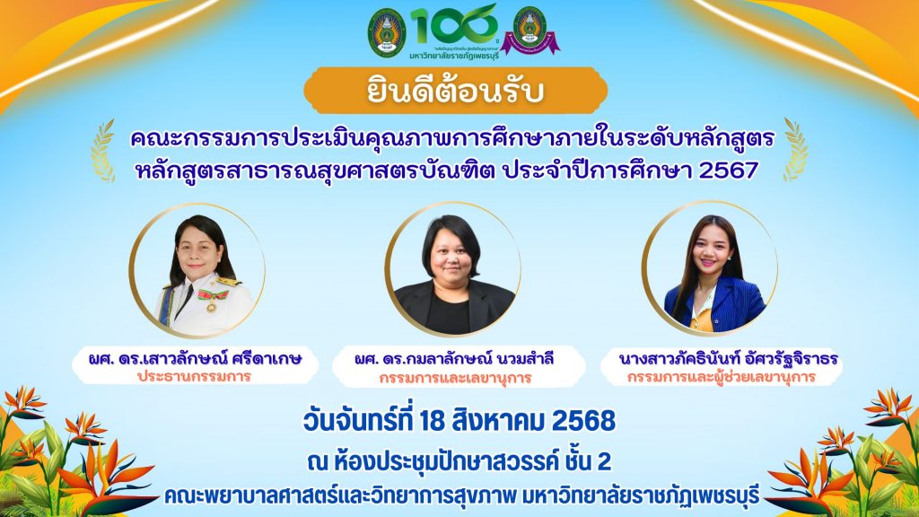คณะพยาบาลศาสตร์และวิทยาการสุขภาพ มหาวิทยาลัยราชภัฏเพชรบุรี เข้ารับการตรวจประเมินคุณภาพการศึกษาภายใน ระดับหลักสูตรสาธารณสุขศาสตรบัณฑิต ประจำปีการศึกษา 2567