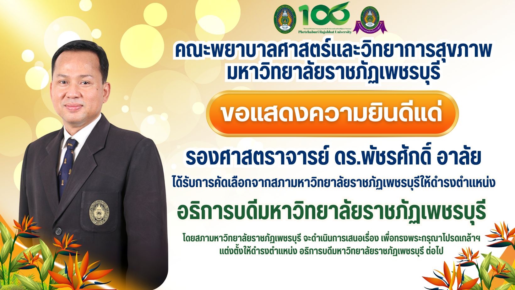 คณะพยาบาลศาสตร์และวิทยาการสุขภาพ มหาวิทยาลัยราชภัฏเพชรบุรี ขอแสดงความยินดีแด่ รองศาสตราจารย์ ดร.พัชรศักดิ์ อาลัย เนื่องในโอกาสได้รับคัดเลือกจากสภามหาวิทยาลัยราชภัฏเพชรบุรี ให้เป็นผู้ดำรงตำแหน่ง ” อธิการบดีมหาวิทยาลัยราชภัฏเพชรบุรี “