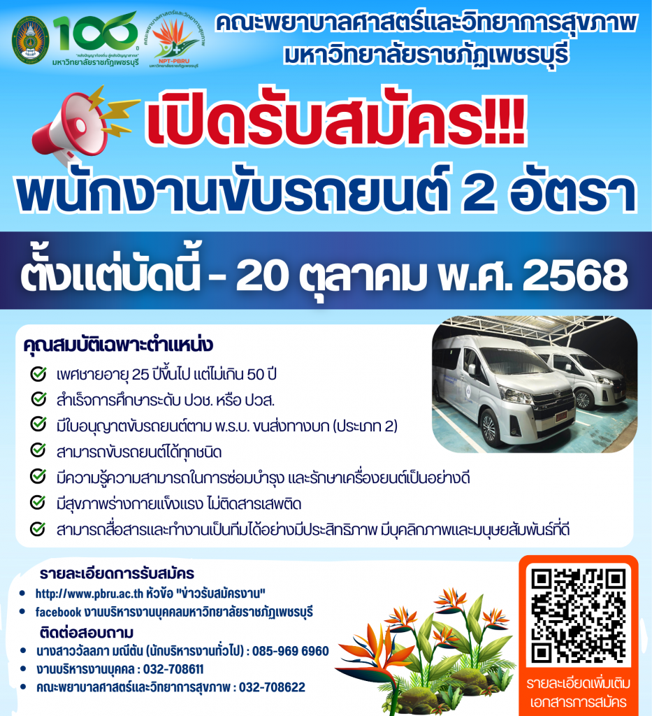ประกาศมหาวิทยาลัยราชภัฏเพชรบุรี เรื่อง รับสมัครคัดเลือกพนักงานชั่วคราว ครั้งที่ 11/2568 ตำแหน่ง พนักงานขับรถยนต์ สังกัดคณะพยาบาลศาสตร์และวิทยาการสุขภาพ จำนวน 2 อัตรา