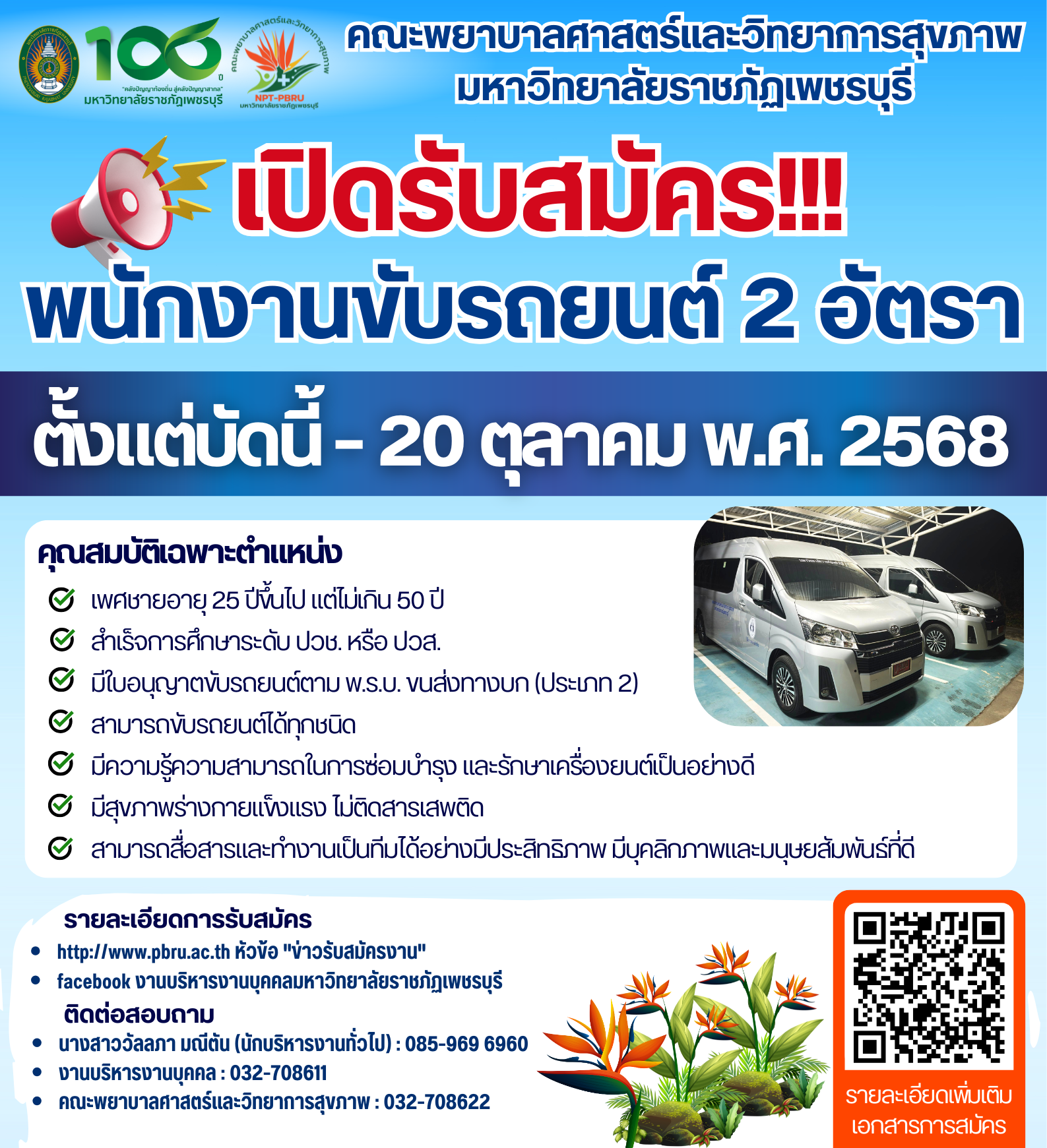 ประกาศมหาวิทยาลัยราชภัฏเพชรบุรี เรื่อง รับสมัครคัดเลือกพนักงานชั่วคราว ครั้งที่ 11/2568 ตำแหน่ง พนักงานขับรถยนต์ สังกัดคณะพยาบาลศาสตร์และวิทยาการสุขภาพ จำนวน 2 อัตรา