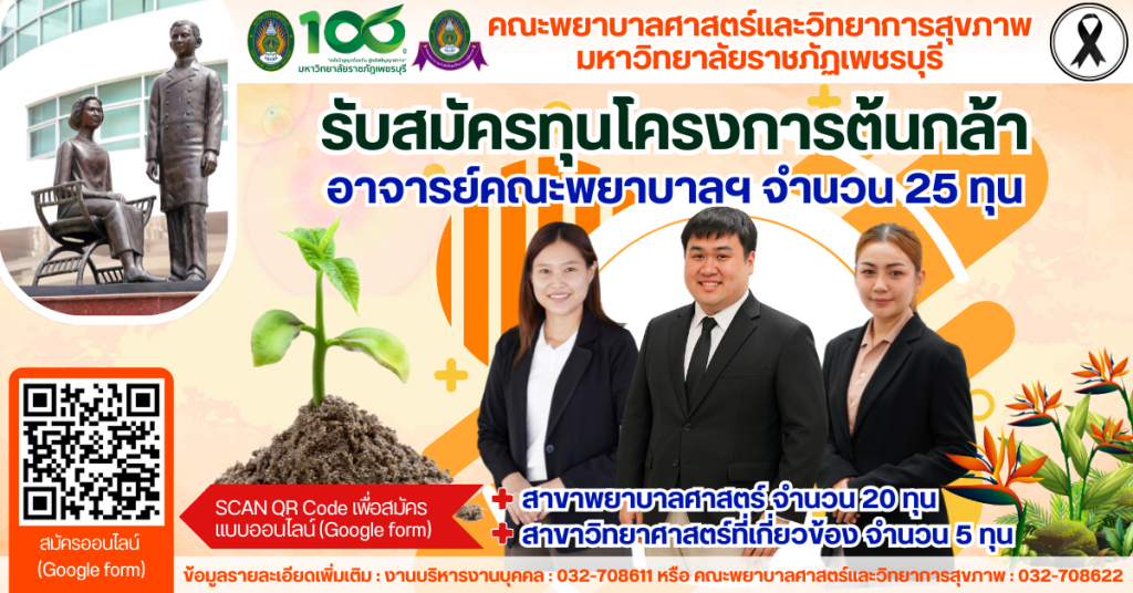 คณะพยาบาลศาสตร์และวิทยาการสุขภาพ เปิดรับสมัครทุนโครงการต้นกล้าอาจารย์พยาบาลศาสตร์ฯ
