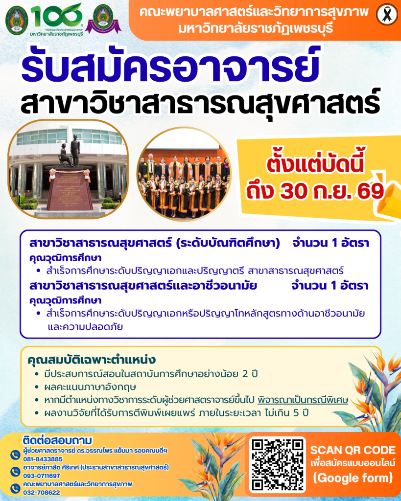 รับสมัครอาจารย์สาขาวิชาสาธารณสุขศาสตร์ สังกัดคณะพยาบาลศาสตร์และวิทยาการสุขภาพ มหาวิทยาลัยราชภัฏเพชรบุรี