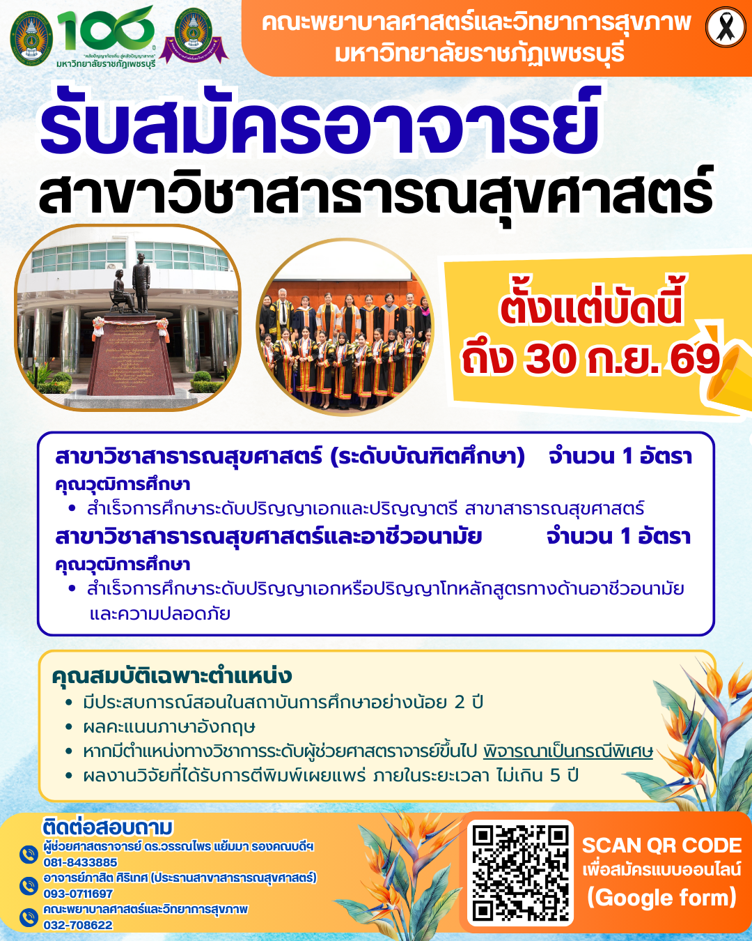 รับสมัครอาจารย์สาขาวิชาสาธารณสุขศาสตร์ สังกัดคณะพยาบาลศาสตร์และวิทยาการสุขภาพ มหาวิทยาลัยราชภัฏเพชรบุรี