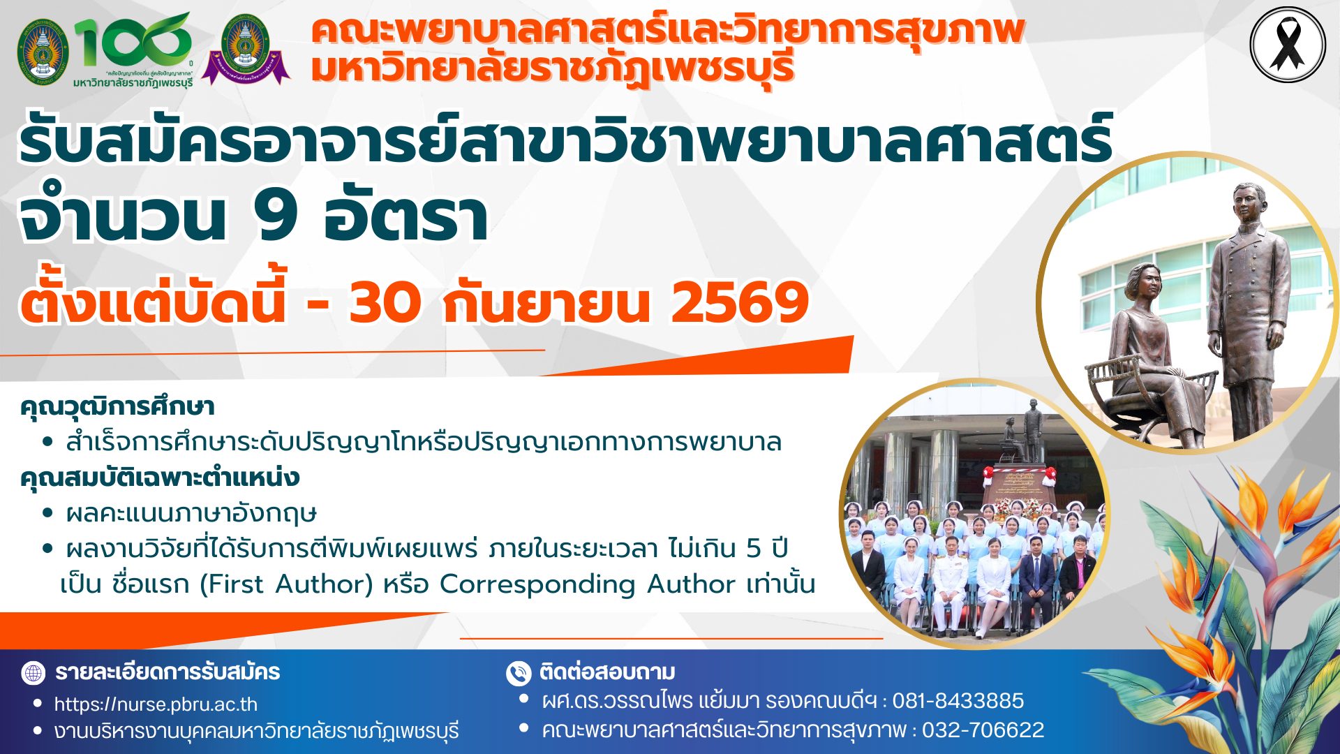 รับสมัครอาจารย์สาขาวิชาพยาบาลศาสตร์ สังกัดคณะพยาบาลศาสตร์และวิทยาการสุขภาพ มหาวิทยาลัยราชภัฏเพชรบุรี
