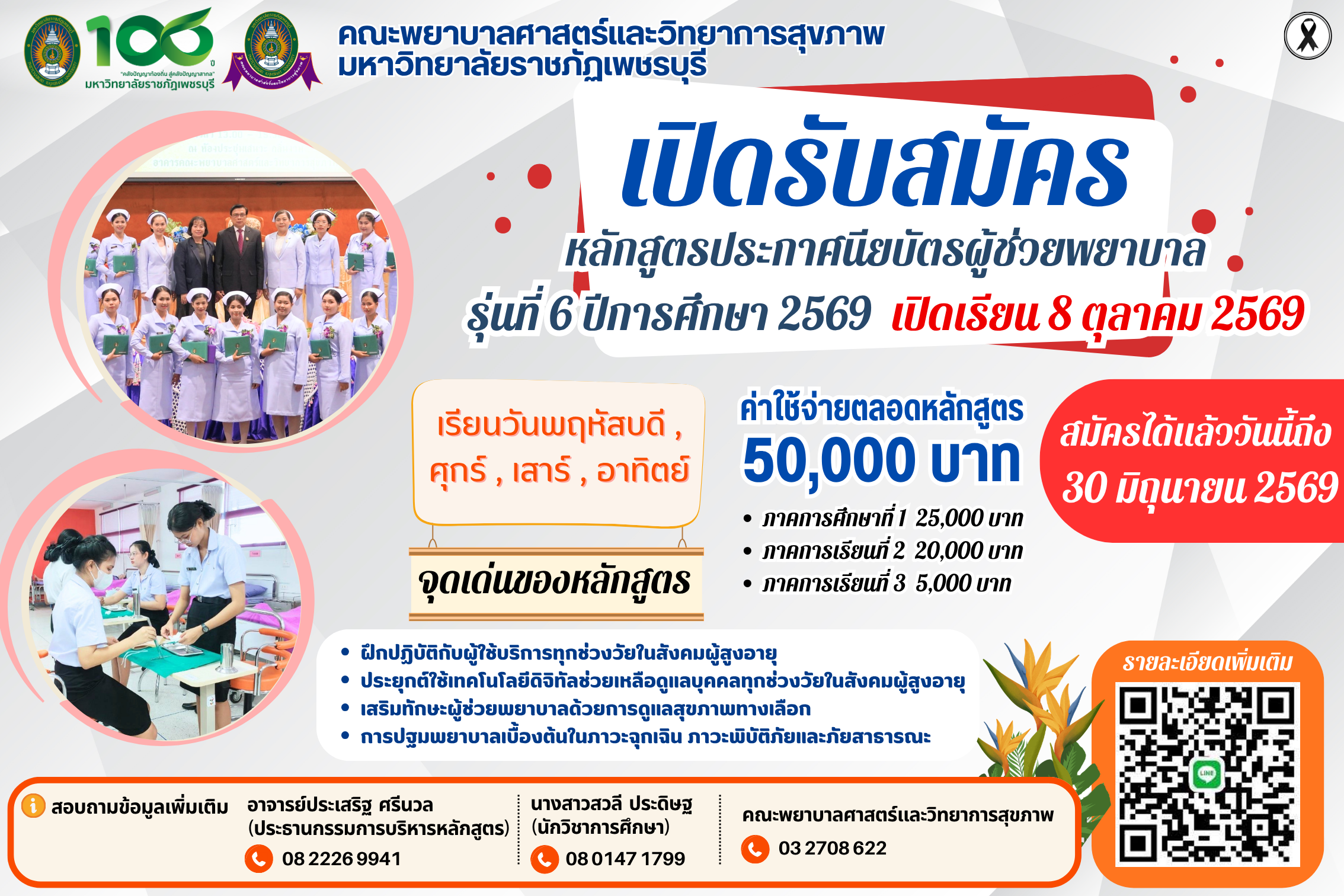 ประกาศมหาวิทยาลัยราชภัฏเพชรบุรี เรื่อง รับสมัครนักศึกษาระดับหลักสูตรประกาศนียบัตรผู้ช่วยพยาบาล คณะพยาบาลศาสตร์และวิทยาการสุขภาพ ประจำปีการศึกษา 2569