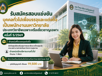 ประกาศมหาวิทยาลัยราชภัฏเพชรบุรี เรื่อง รับสมัครสอบแข่งขันบุคคลทั่วไปเพื่อบรรจุและแต่งตั้งเป็นพนักงานมหาวิทยาลัย ประเภทวิชาชีพเฉพาะหรือเชี่ยวชาญเฉพาะ ครั้งที่ 5/2569