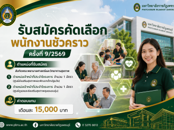ประกาศมหาวิทยาลัยราชภัฏเพชรบุรี เรื่อง รับสมัครคัดเลือกพนักงานชั่วคราว ครั้งที่ 9/2569