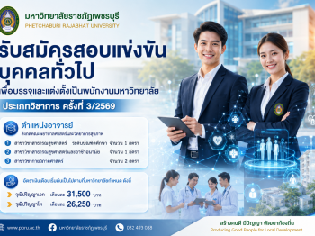 ประกาศมหาวิทยาลัยราชภัฏเพชรบุรี เรื่อง รับสมัครสอบแข่งขันบุคคลทั่วไปเพื่อบรรจุและแต่งตั้งเป็นพนักงานมหาวิทยาลัย ประเภทวิชาการ ครั้งที่ 3/2569