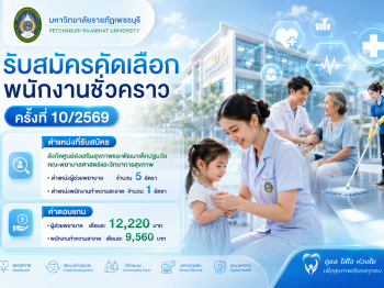 ประกาศมหาวิทยาลัยราชภัฏเพชรบุรี เรื่อง รับสมัครคัดเลือกพนักงานชั่วคราว ครั้งที่ 10/2569