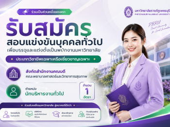 ประกาศมหาวิทยาลัยราชภัฏเพชรบุรี เรื่อง รับสมัครสอบแข่งขันบุคคลทั่วไปเพื่อบรรจุและแต่งตั้งเป็นพนักงานมหาวิทยาลัย ประเภทวิชาชีพเฉพาะหรือเชี่ยวชาญเฉพาะ ครั้งที่ 6/2569