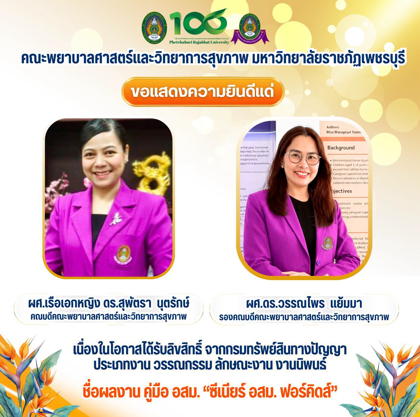 คณะพยาบาลศาสตร์และวิทยาการสุขภาพ ต่อยอดองค์ความรู้ด้านการดูแลเด็กปฐมวัยในยุคสังคมสูงวัย สู่ผลงานลิขสิทธิ์ คู่มือ อสม. “ซีเนียร์ อสม. ฟอร์คิดส์”